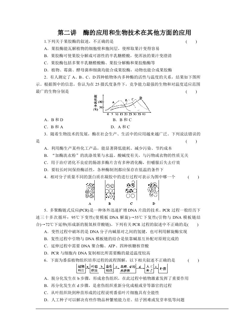 酶的应用和生物技术在其他方面的应用