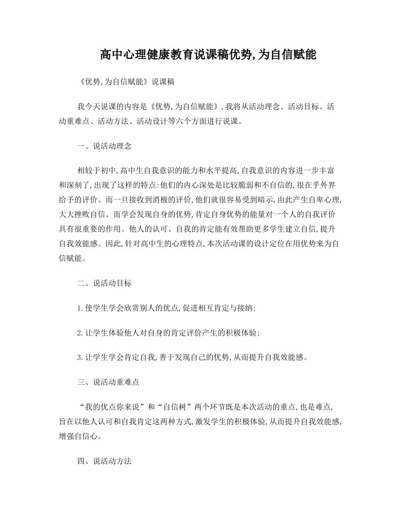 高中心理健康教育说课稿+优势,为自信赋能