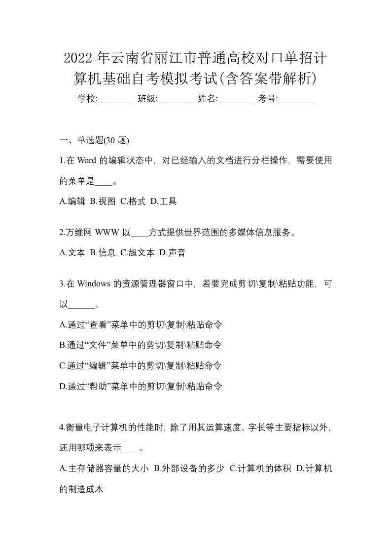 2022年云南省丽江市普通高校对口单招计算机基础自考模拟考试含答案带解析