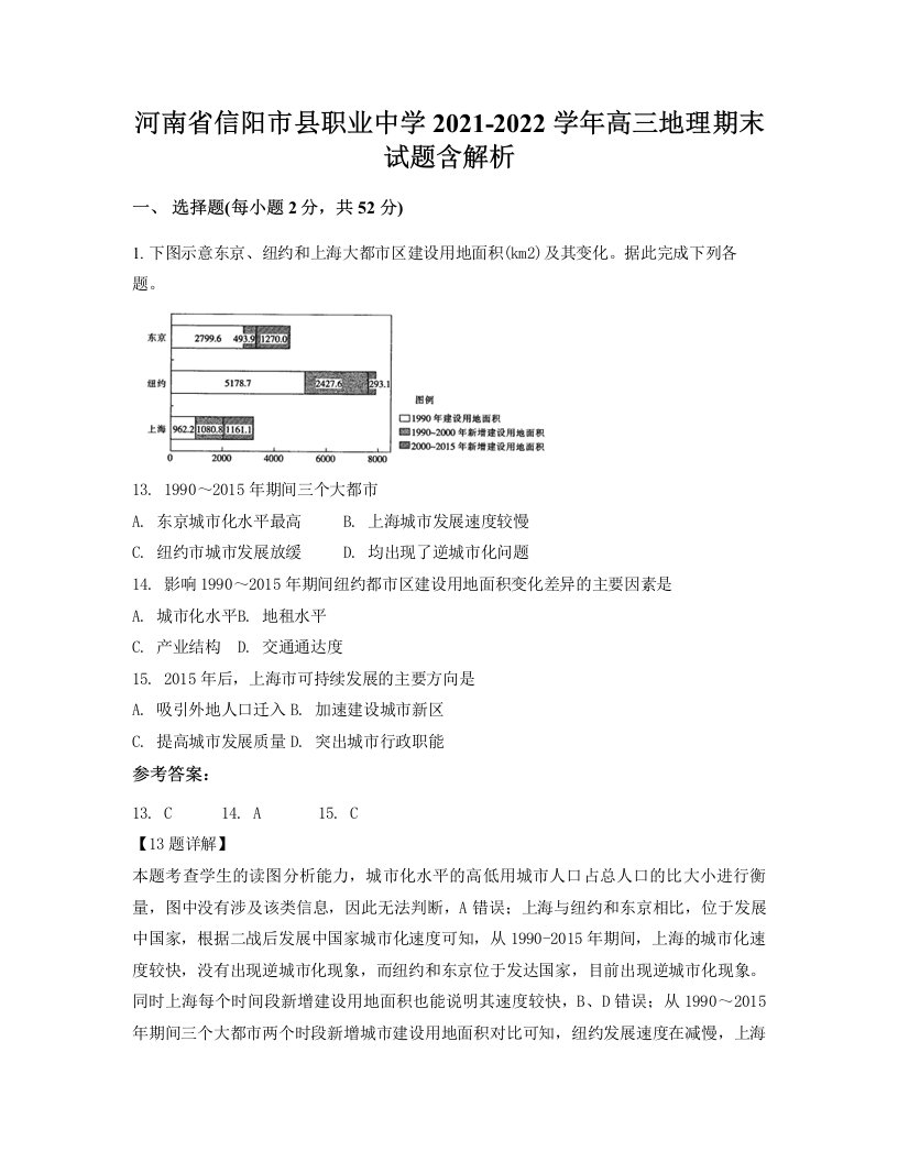 河南省信阳市县职业中学2021-2022学年高三地理期末试题含解析