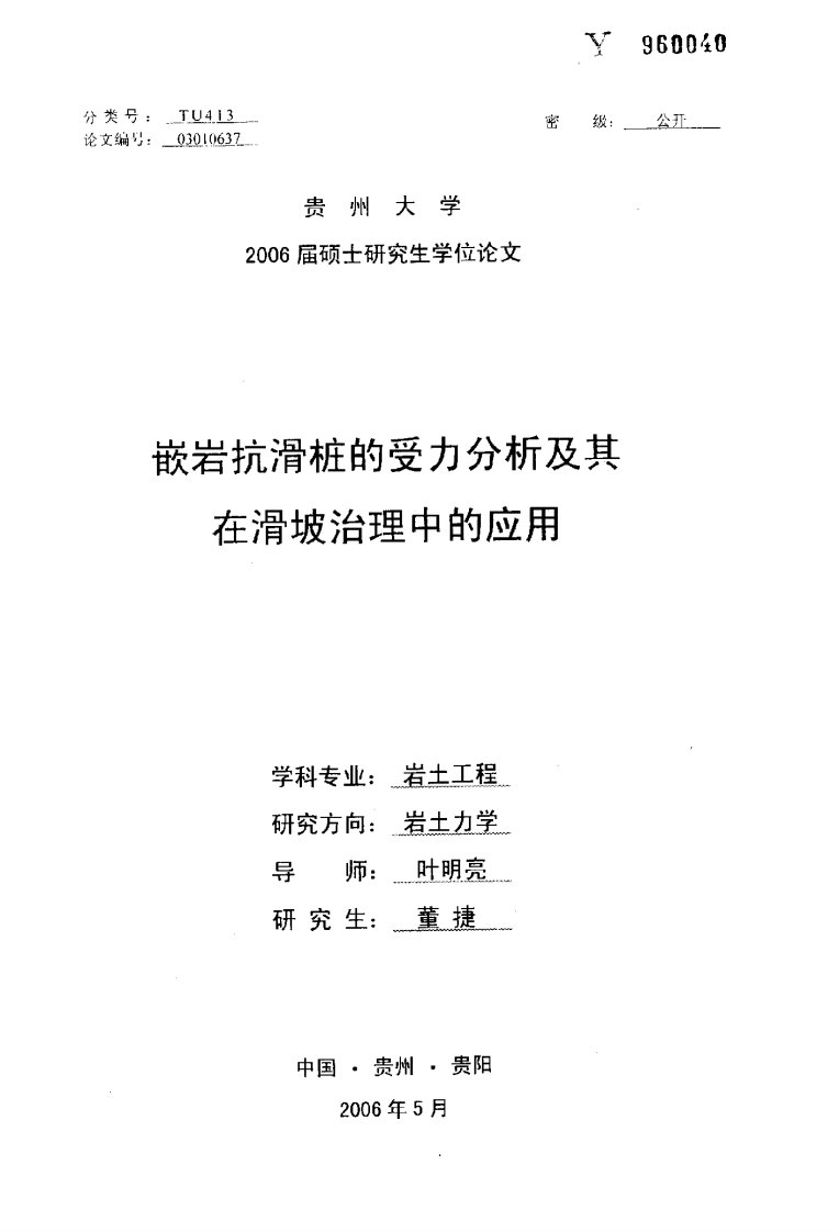 嵌岩抗滑桩的受力分析及其在滑坡治理中的应用