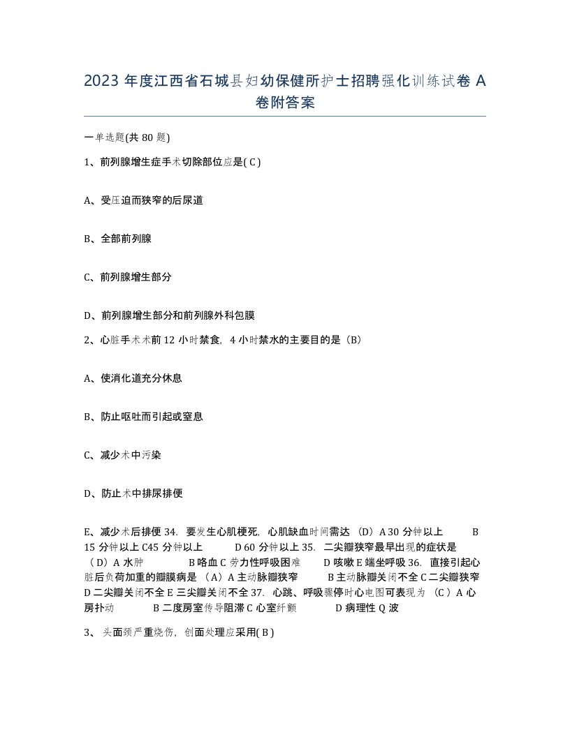 2023年度江西省石城县妇幼保健所护士招聘强化训练试卷A卷附答案