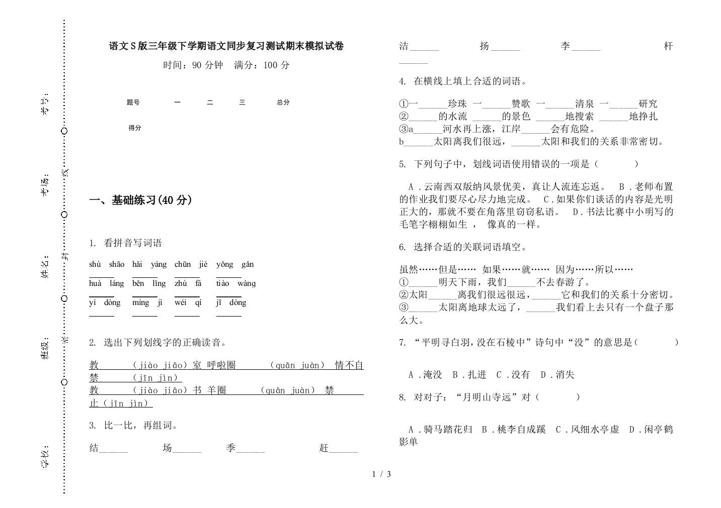 语文S版三年级下学期语文同步复习测试期末模拟试卷