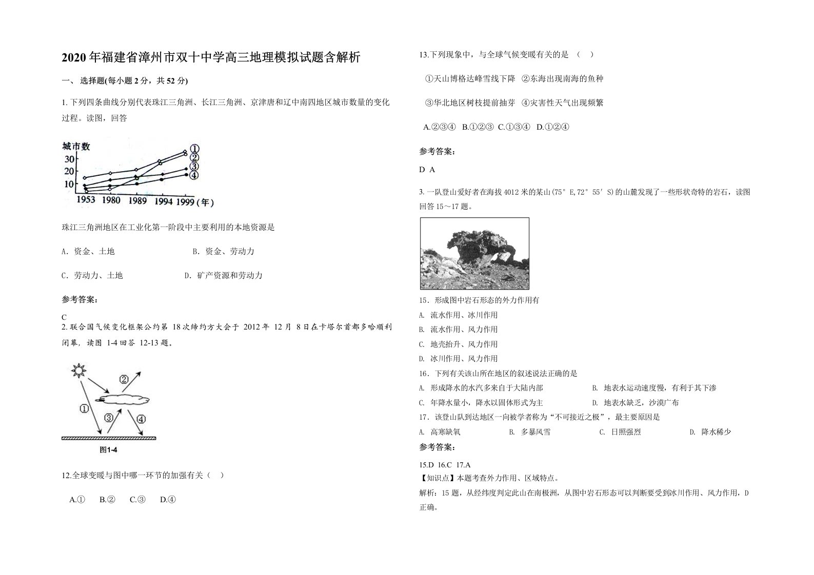 2020年福建省漳州市双十中学高三地理模拟试题含解析