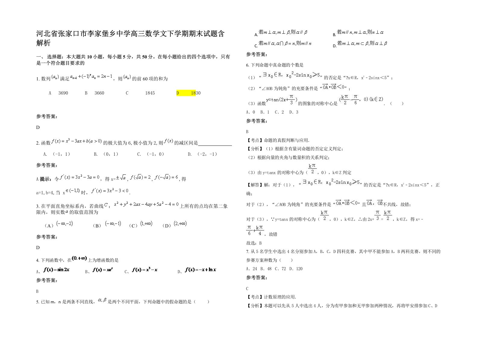 河北省张家口市李家堡乡中学高三数学文下学期期末试题含解析