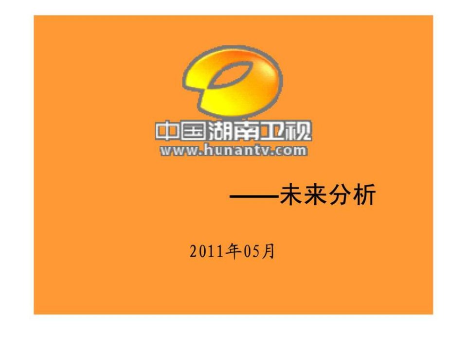 湖南卫视未来趋势分析.ppt