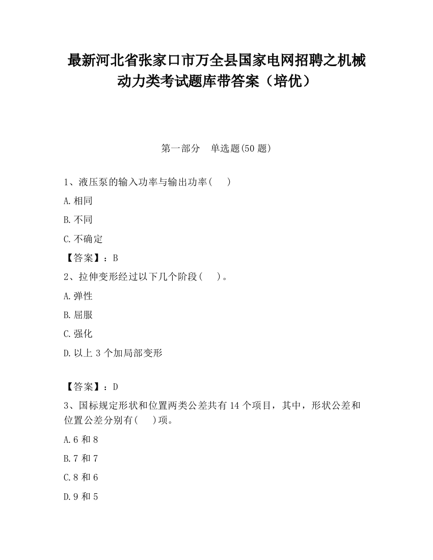 最新河北省张家口市万全县国家电网招聘之机械动力类考试题库带答案（培优）