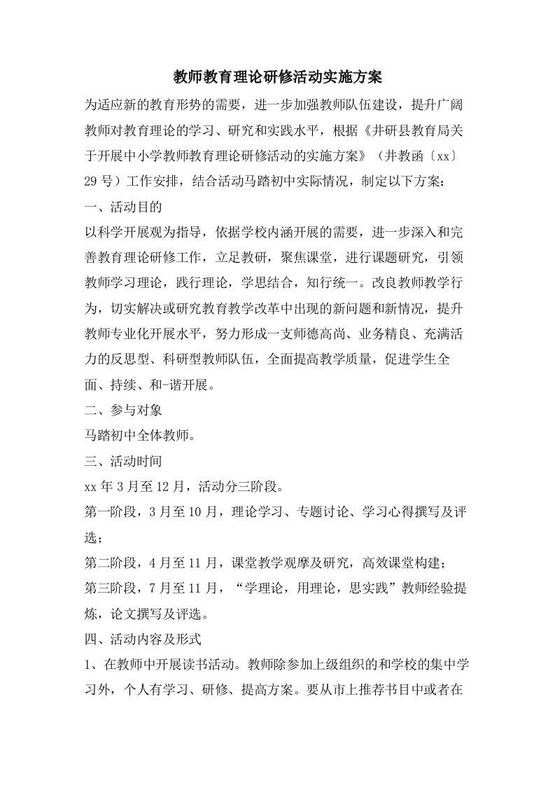 教师教育理论研修活动实施方案