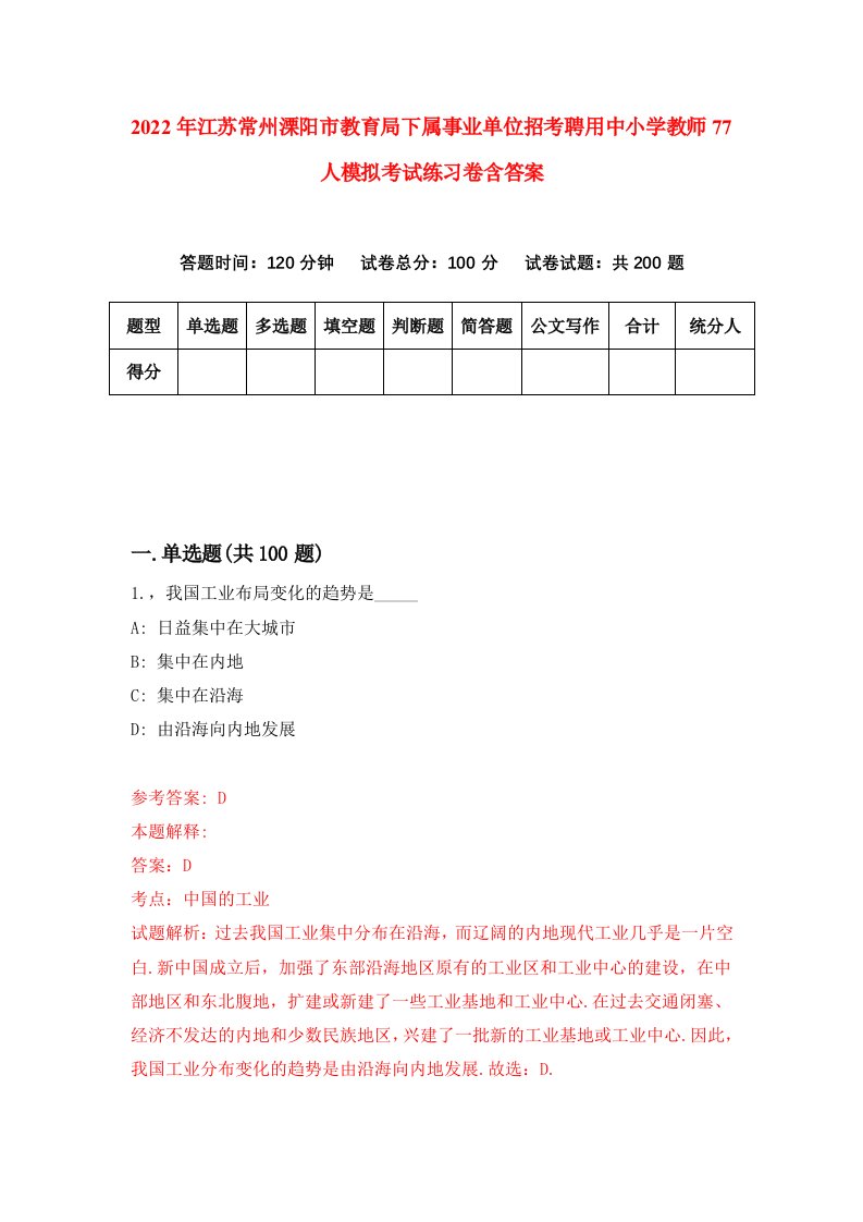 2022年江苏常州溧阳市教育局下属事业单位招考聘用中小学教师77人模拟考试练习卷含答案8