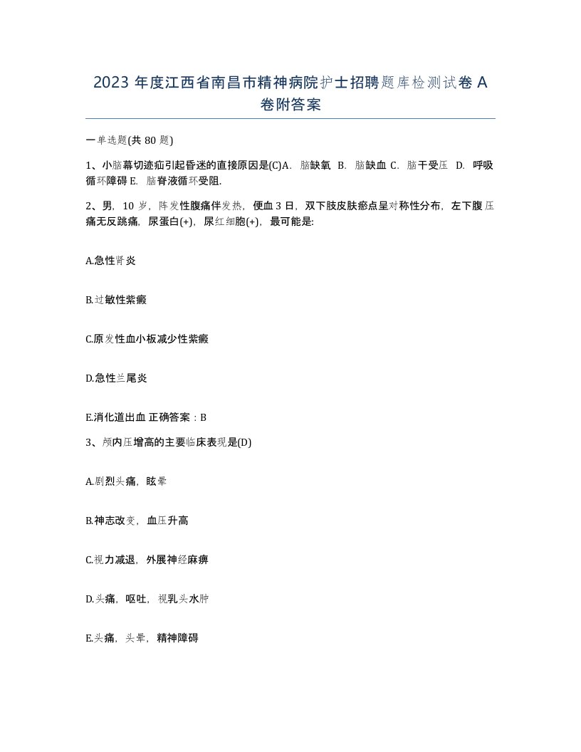 2023年度江西省南昌市精神病院护士招聘题库检测试卷A卷附答案