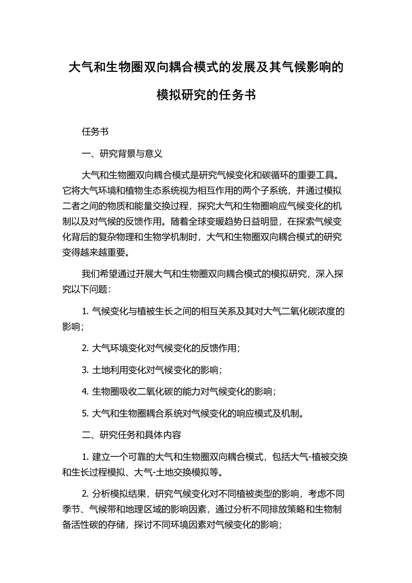 大气和生物圈双向耦合模式的发展及其气候影响的模拟研究的任务书