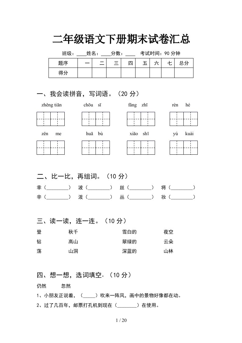 二年级语文下册期末试卷汇总5套