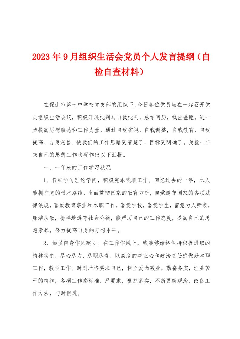 2023年9月组织生活会党员个人发言提纲（自检自查材料）