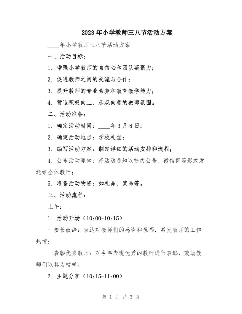 2023年小学教师三八节活动方案