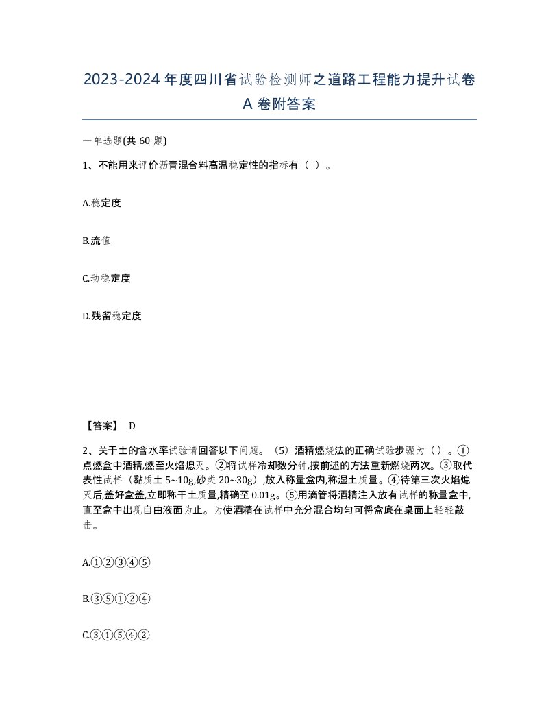 2023-2024年度四川省试验检测师之道路工程能力提升试卷A卷附答案