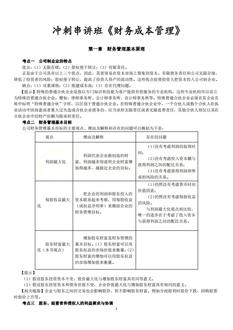 cpa财务成本管理精华讲义