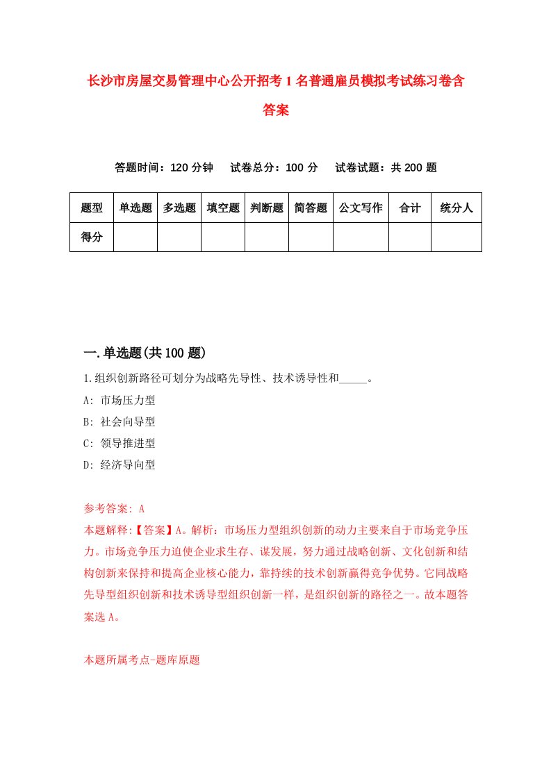 长沙市房屋交易管理中心公开招考1名普通雇员模拟考试练习卷含答案第7套