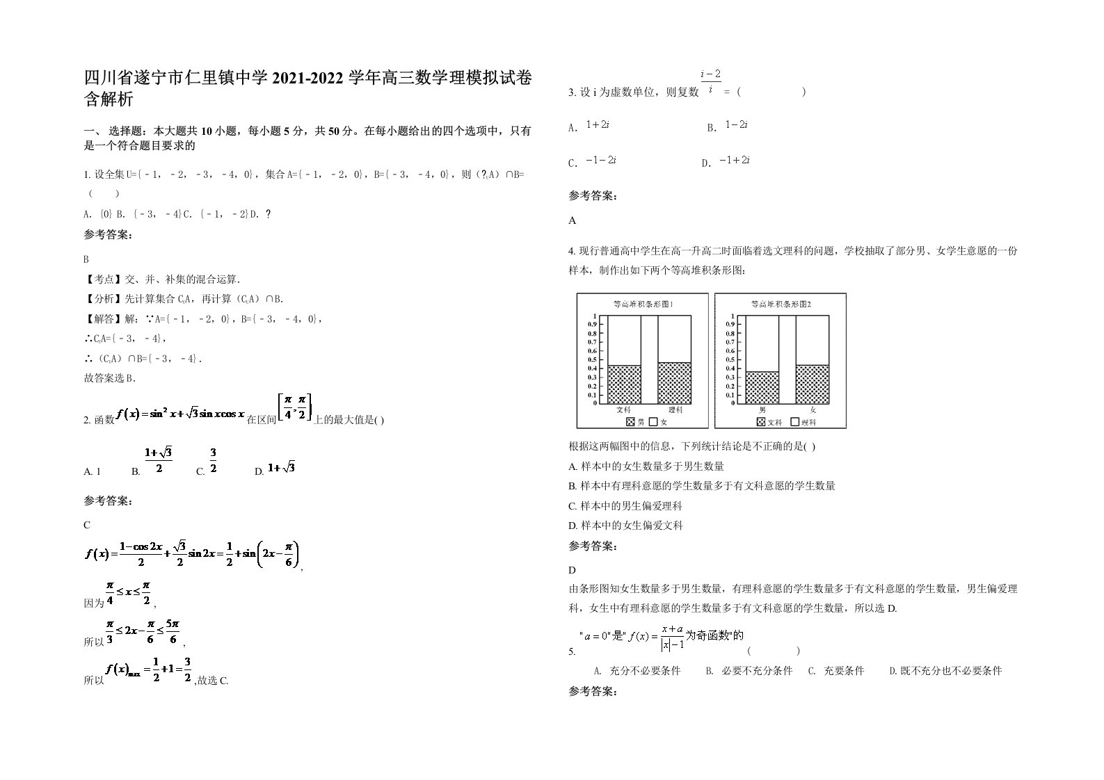 四川省遂宁市仁里镇中学2021-2022学年高三数学理模拟试卷含解析