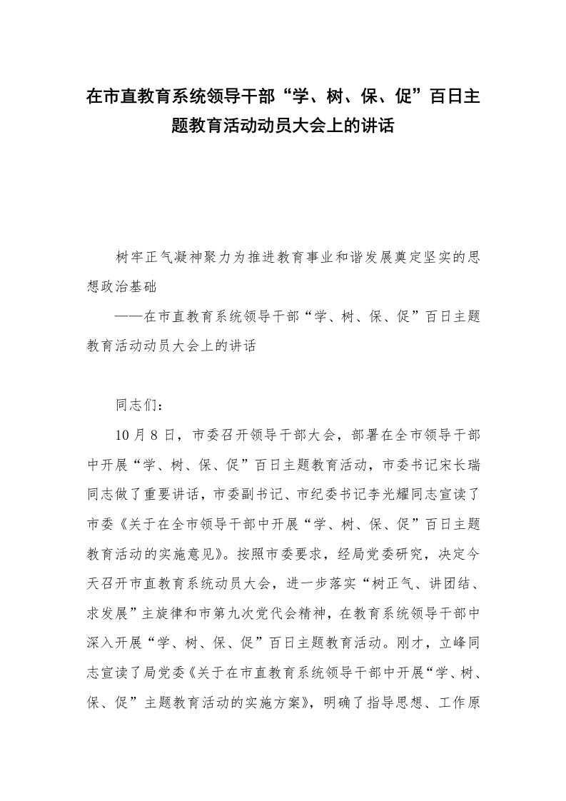 在市直教育系统领导干部“学、树、保、促”百日主题教育活动动员大会上的讲话