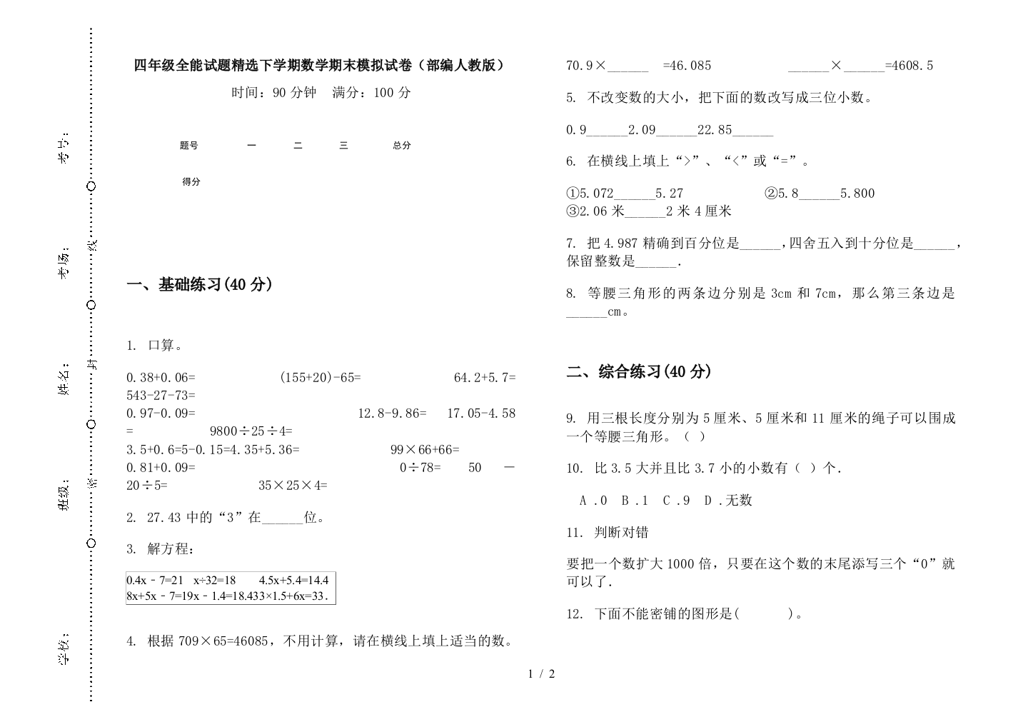 四年级全能试题精选下学期数学期末模拟试卷(部编人教版)