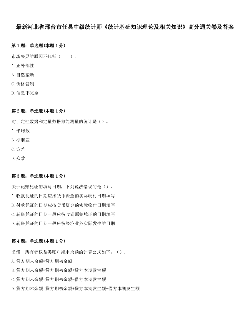 最新河北省邢台市任县中级统计师《统计基础知识理论及相关知识》高分通关卷及答案