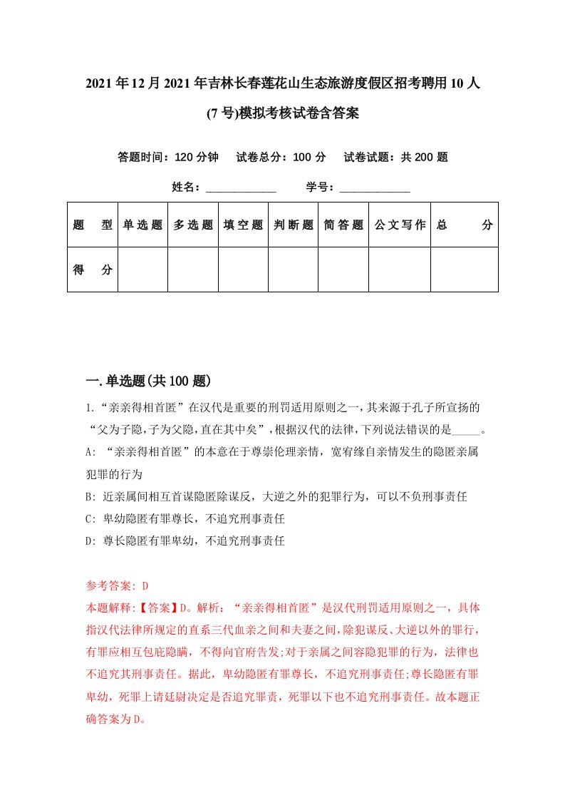 2021年12月2021年吉林长春莲花山生态旅游度假区招考聘用10人7号模拟考核试卷含答案3