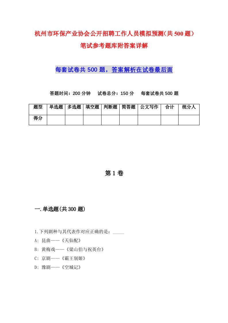 杭州市环保产业协会公开招聘工作人员模拟预测共500题笔试参考题库附答案详解