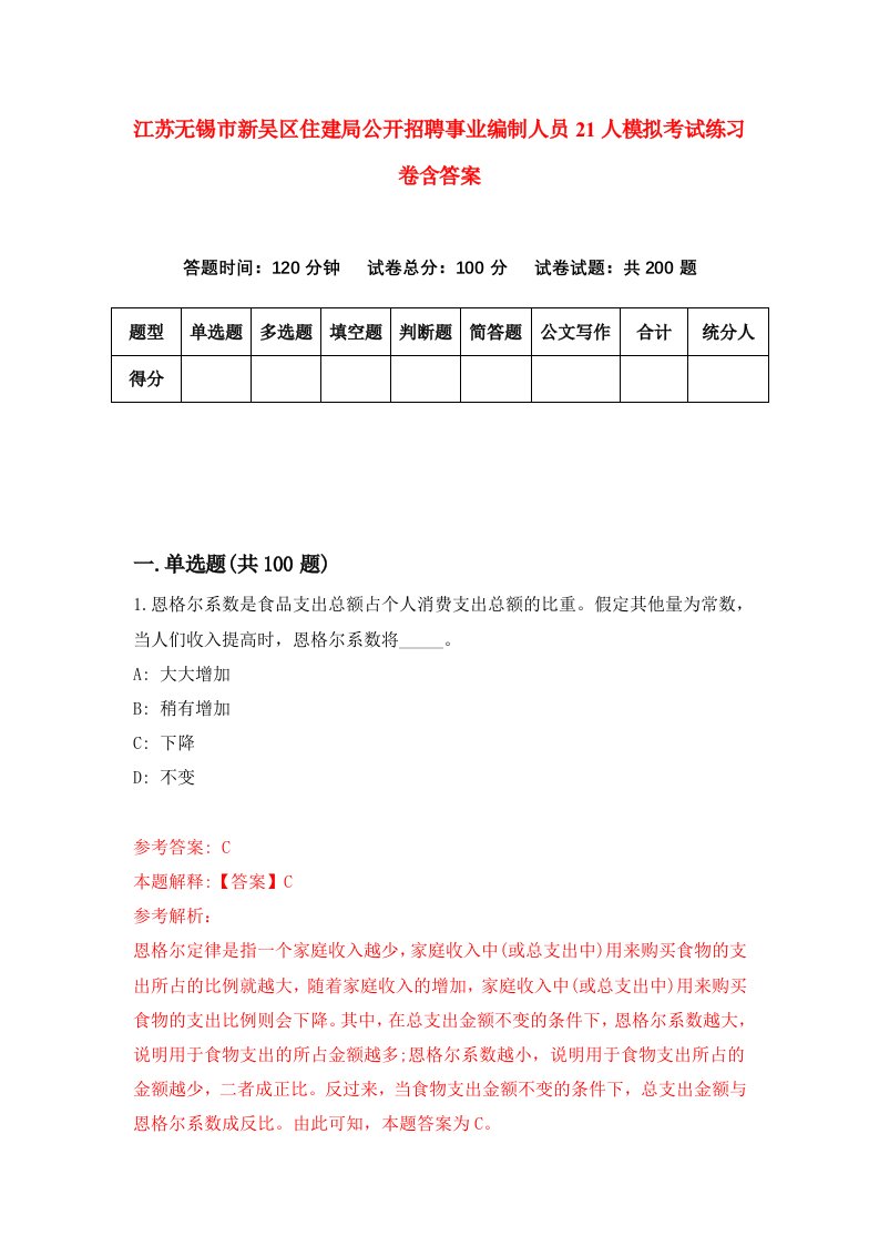 江苏无锡市新吴区住建局公开招聘事业编制人员21人模拟考试练习卷含答案第0期