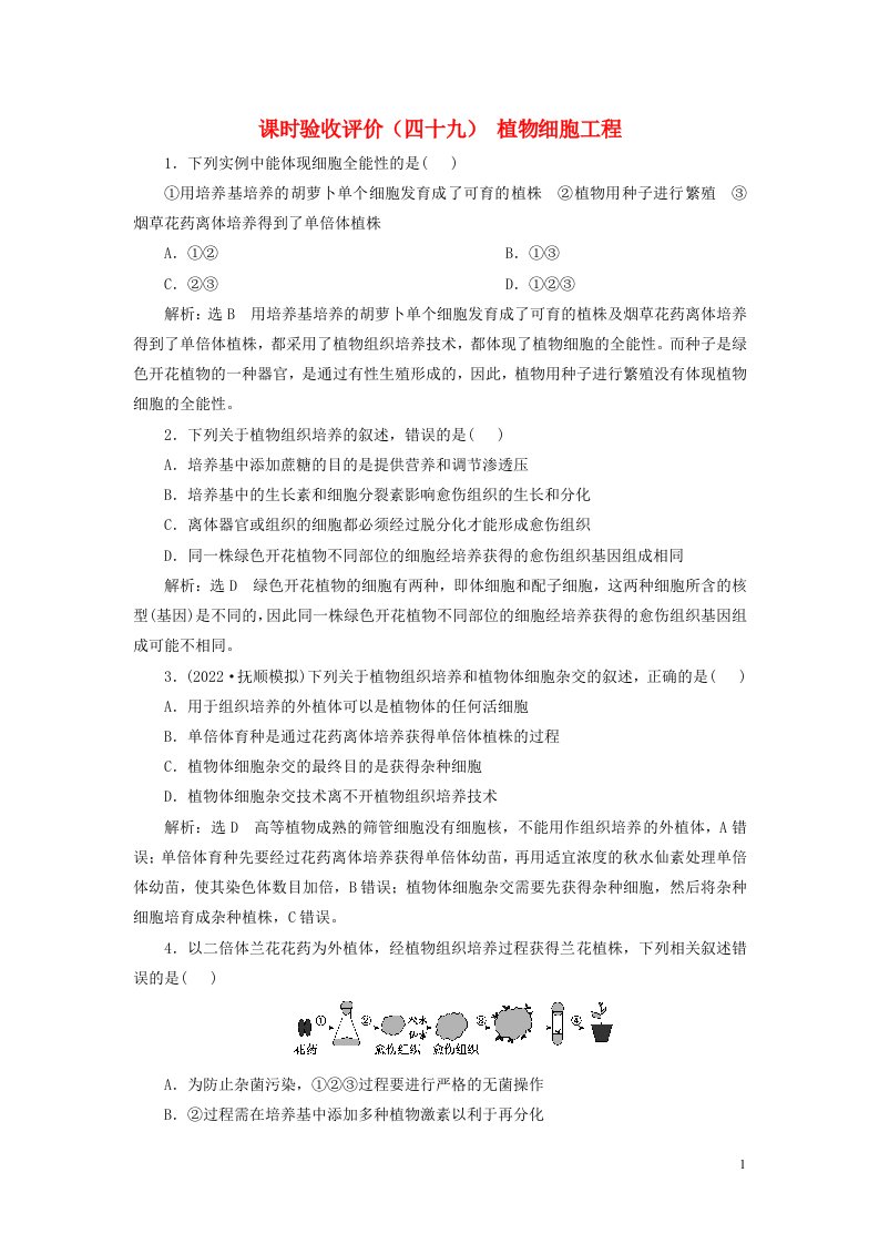 新课标2023版高考生物一轮总复习课时验收评价四十九植物细胞工程