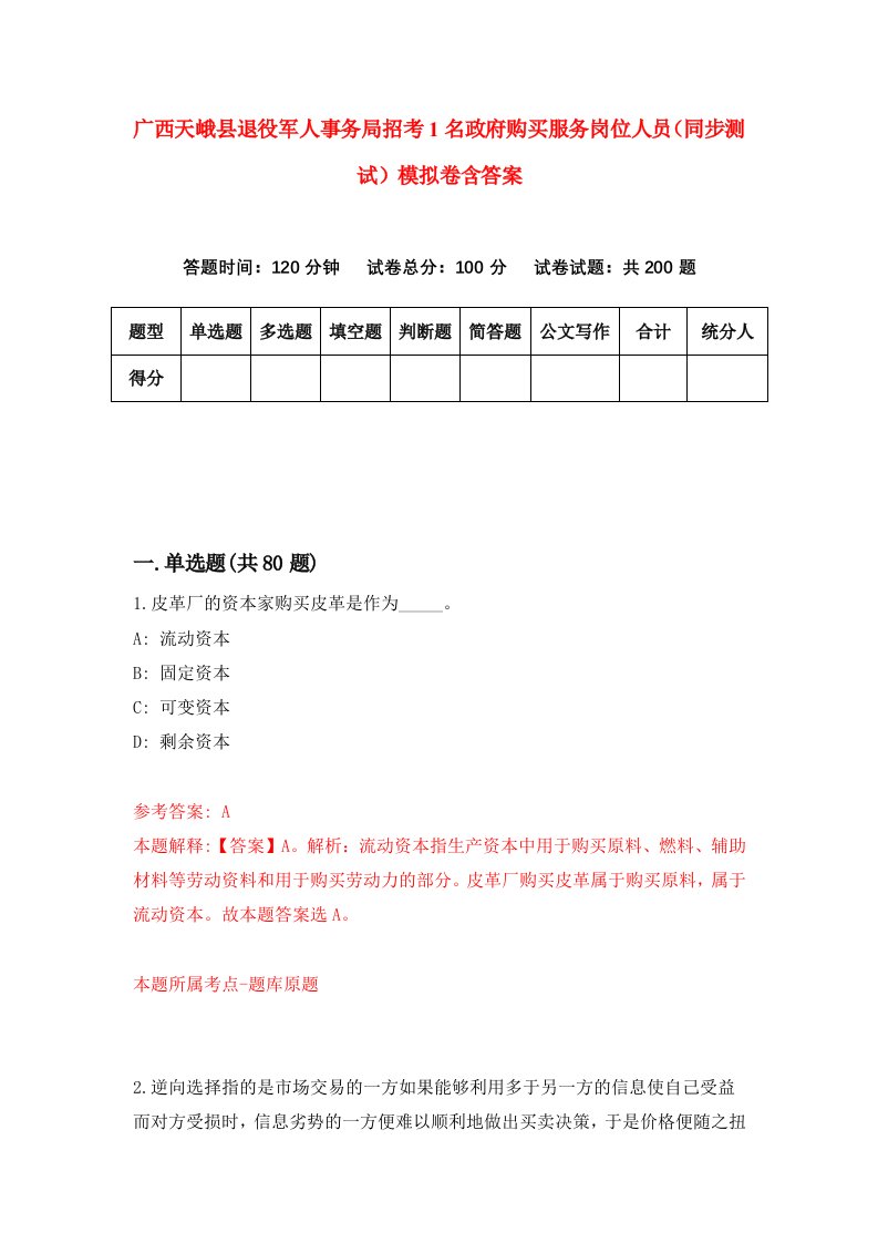 广西天峨县退役军人事务局招考1名政府购买服务岗位人员同步测试模拟卷含答案8