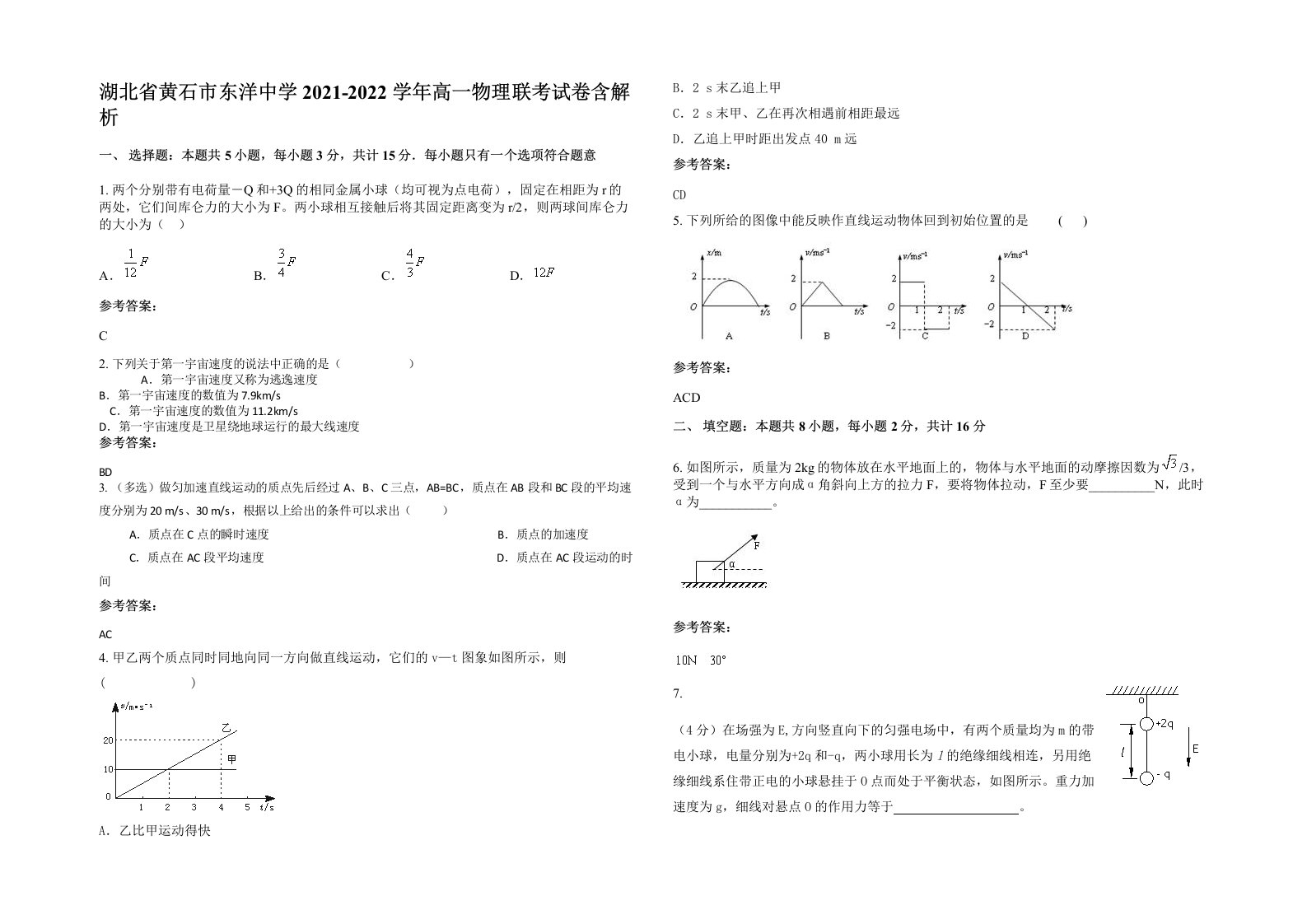 湖北省黄石市东洋中学2021-2022学年高一物理联考试卷含解析