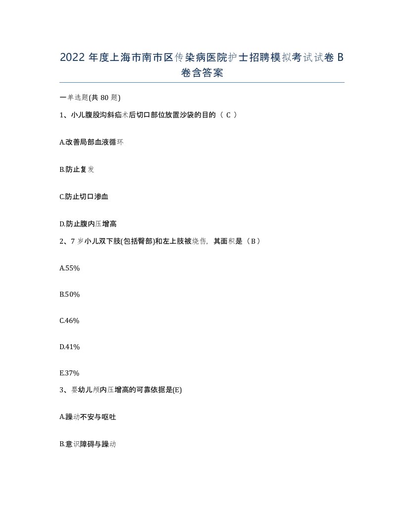 2022年度上海市南市区传染病医院护士招聘模拟考试试卷B卷含答案