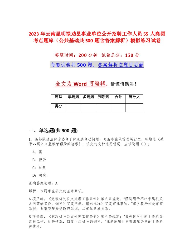 2023年云南昆明禄劝县事业单位公开招聘工作人员55人高频考点题库公共基础共500题含答案解析模拟练习试卷