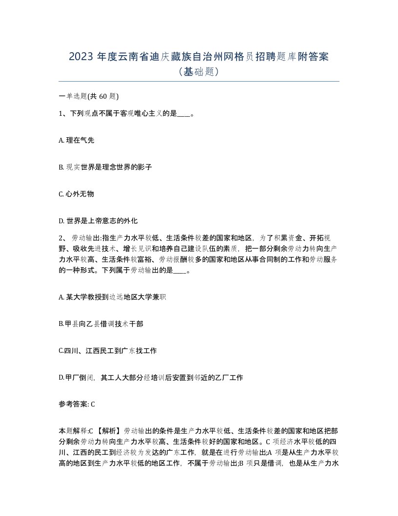 2023年度云南省迪庆藏族自治州网格员招聘题库附答案基础题