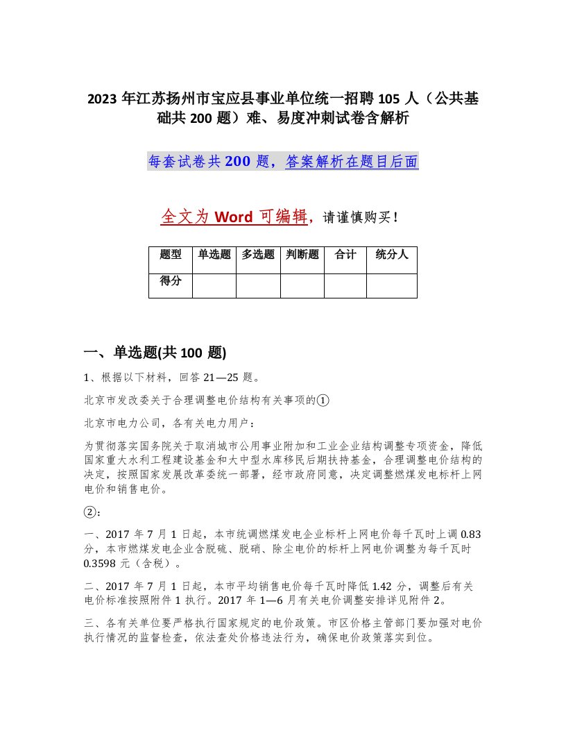 2023年江苏扬州市宝应县事业单位统一招聘105人公共基础共200题难易度冲刺试卷含解析