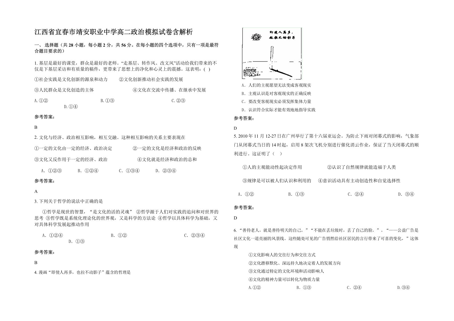 江西省宜春市靖安职业中学高二政治模拟试卷含解析