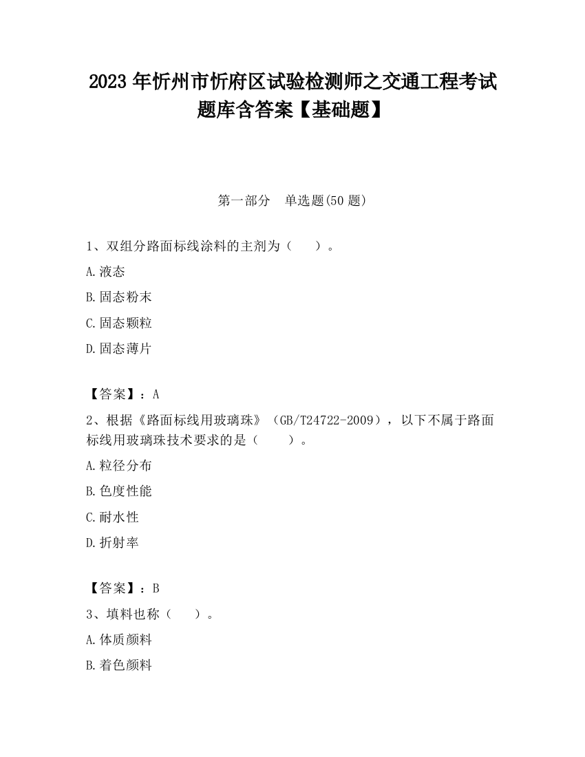 2023年忻州市忻府区试验检测师之交通工程考试题库含答案【基础题】