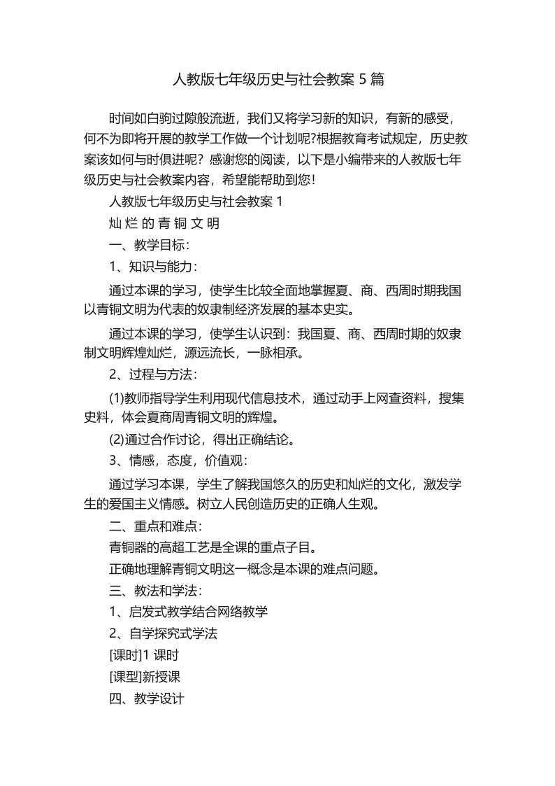 人教版七年级历史与社会教案5篇