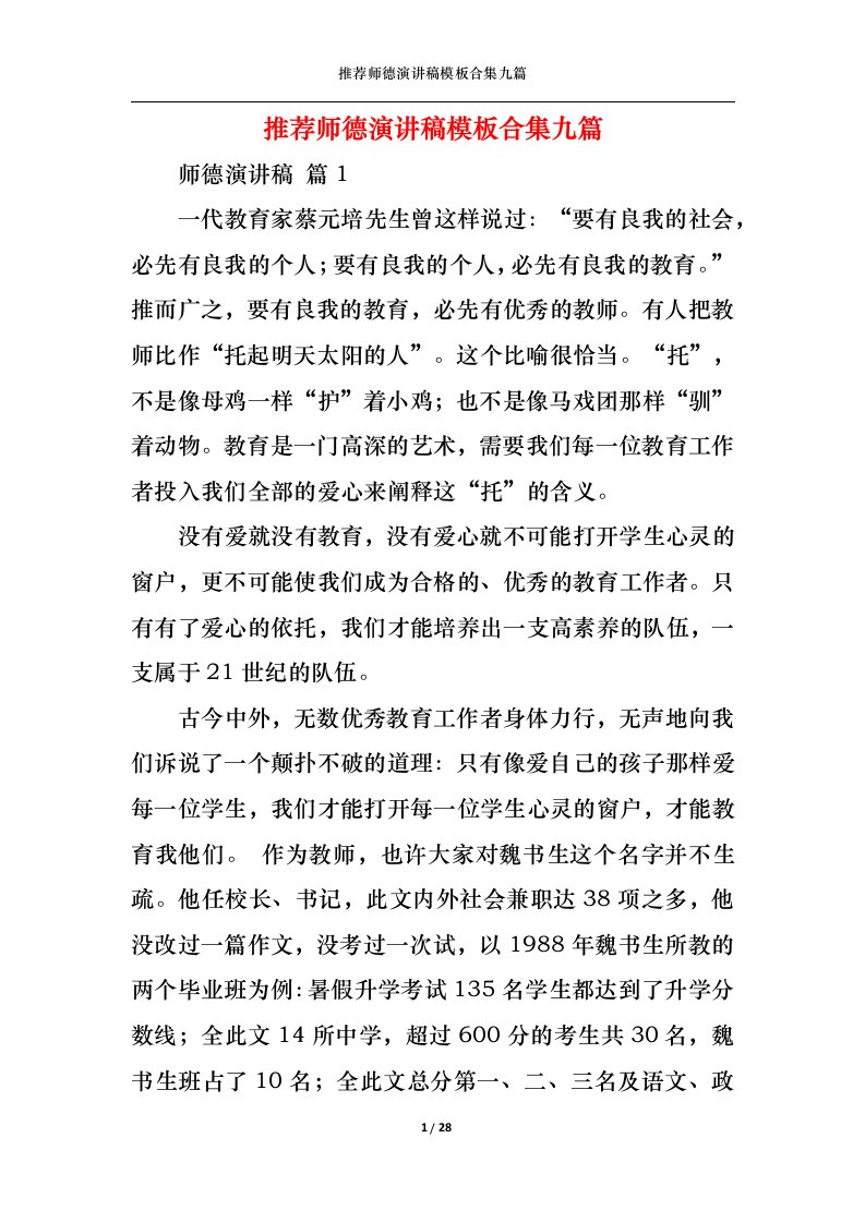 精选推荐师德演讲稿模板合集九篇