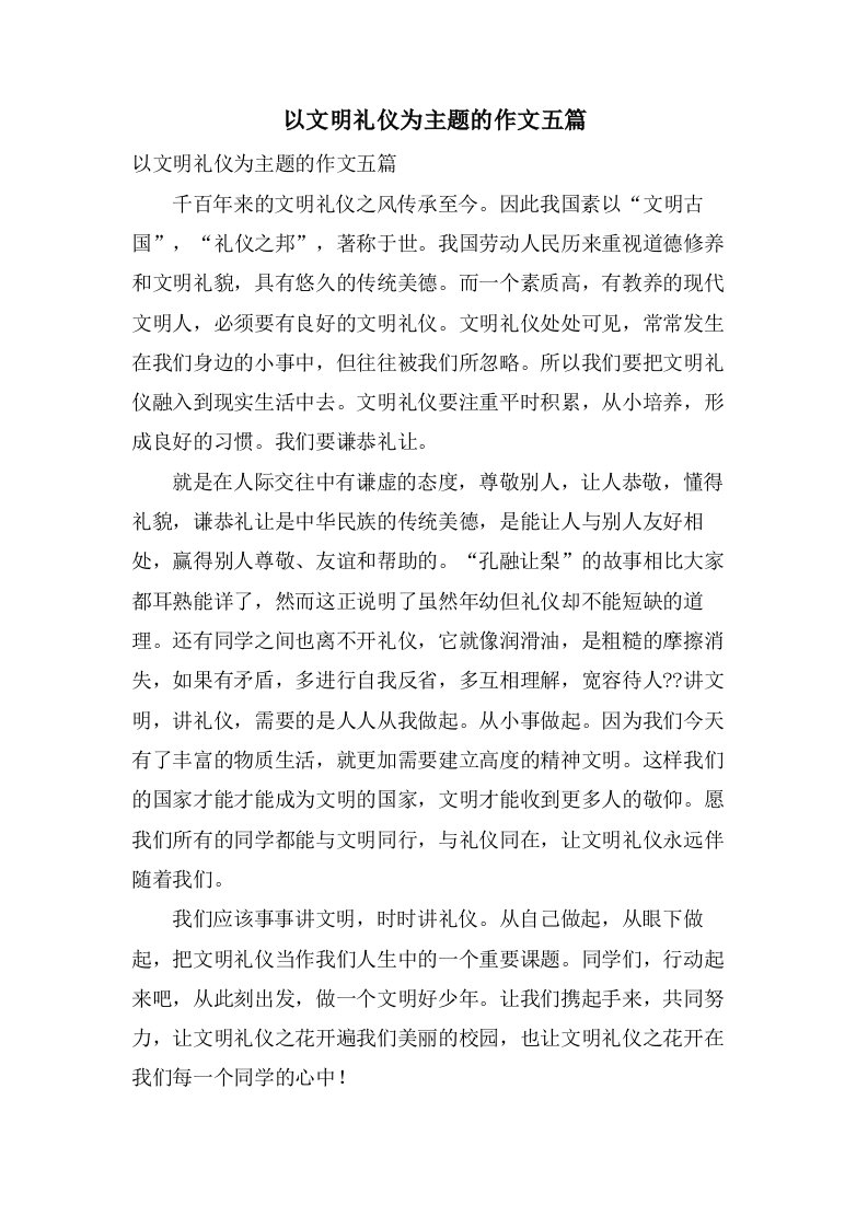 以文明礼仪为主题的作文五篇