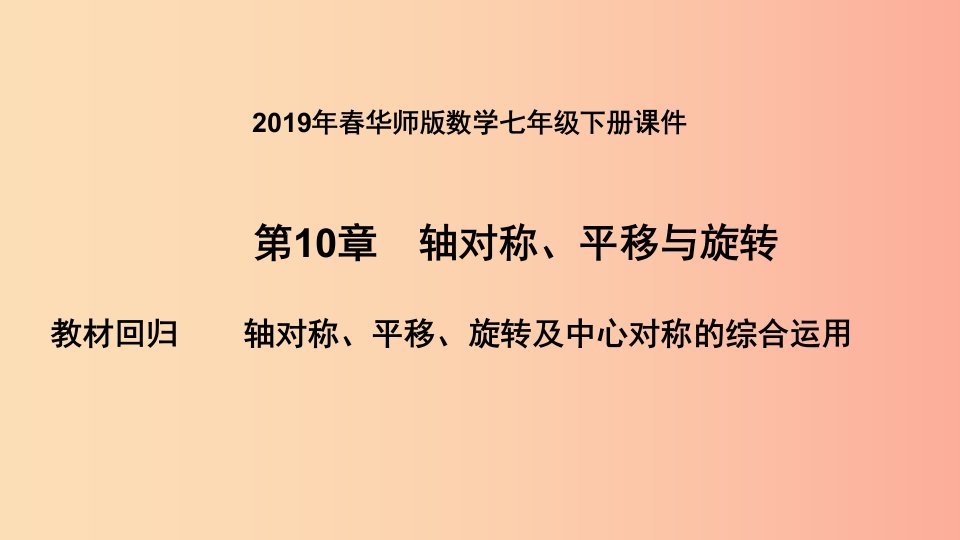 七年级数学下册第10章轴对称平移与旋转教材回归轴对称平移旋转及中心对称的综合运用课件新版华东师大版