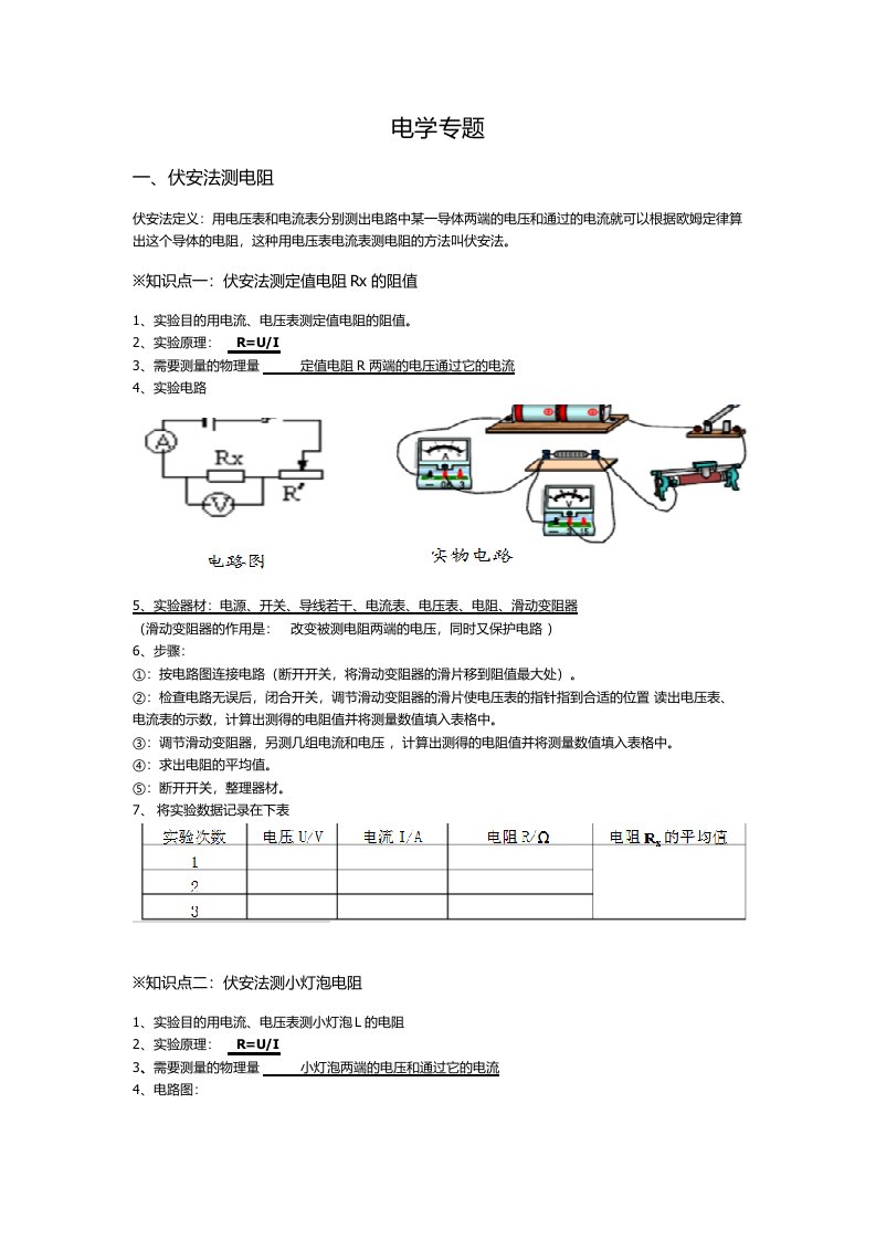 初中物理电学实验总结