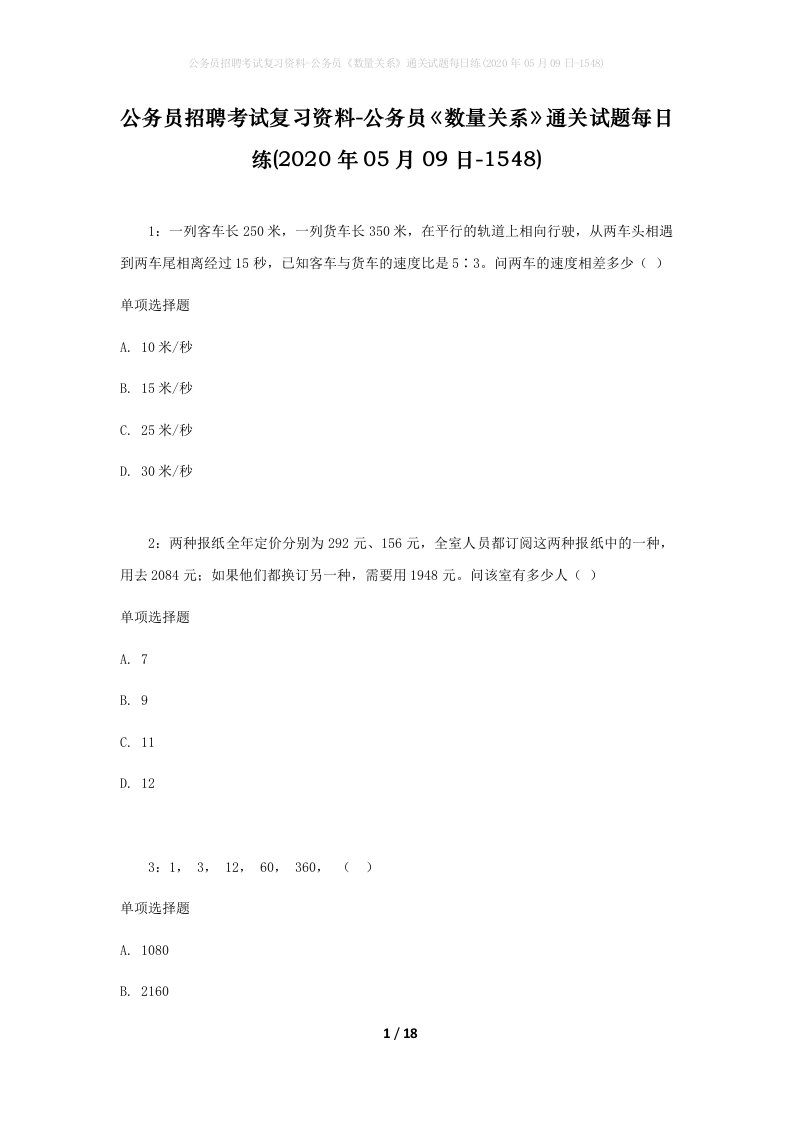 公务员招聘考试复习资料-公务员数量关系通关试题每日练2020年05月09日-1548