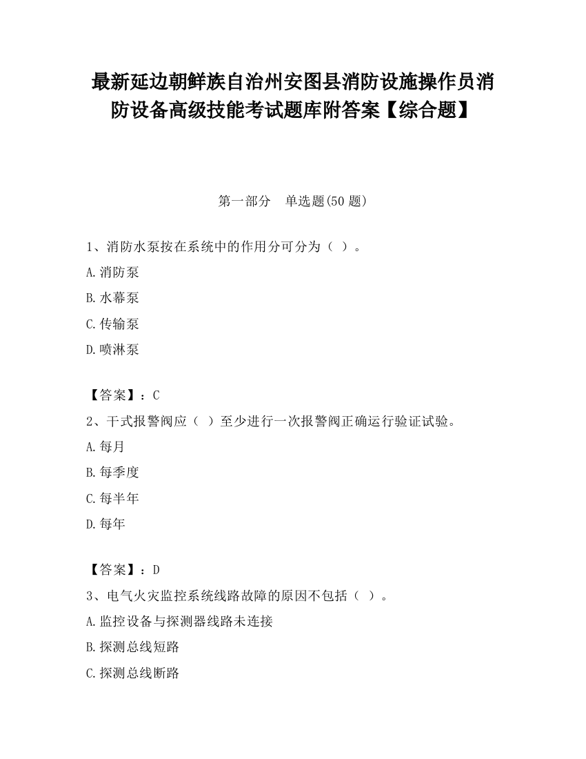 最新延边朝鲜族自治州安图县消防设施操作员消防设备高级技能考试题库附答案【综合题】