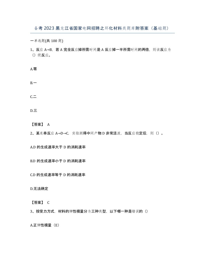 备考2023黑龙江省国家电网招聘之环化材料类题库附答案基础题