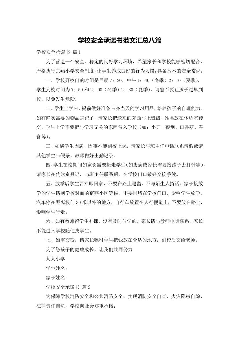 学校安全承诺书范文汇总八篇