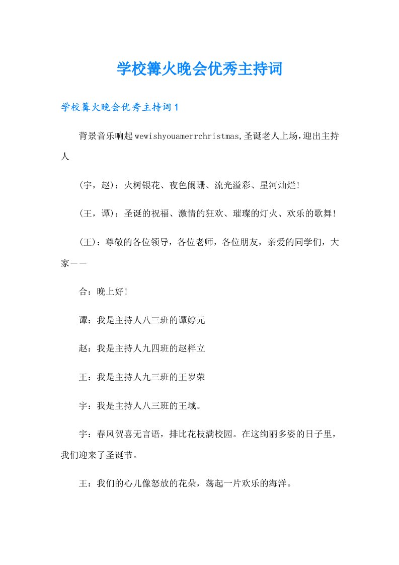 学校篝火晚会优秀主持词