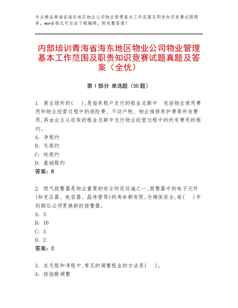 内部培训青海省海东地区物业公司物业管理基本工作范围及职责知识竞赛试题真题及答案（全优）