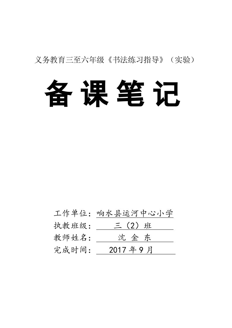 西泠版书法练习指导三年级上册最新修改版导学案2017