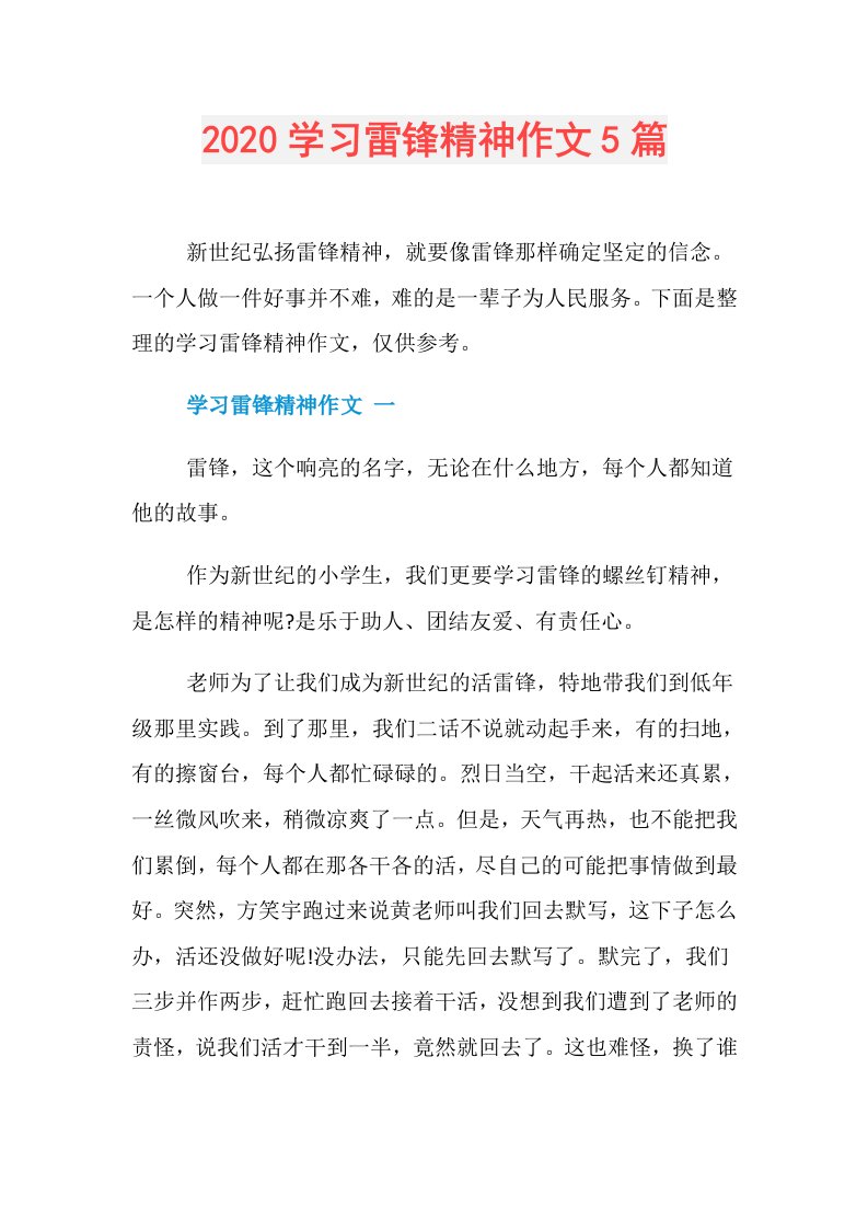 学习雷锋精神作文5篇